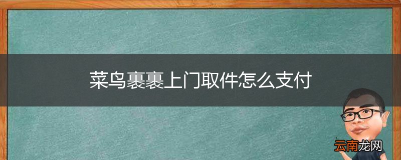 菜鸟裹裹上门取件怎么支付