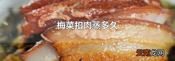 梅菜扣肉蒸多久