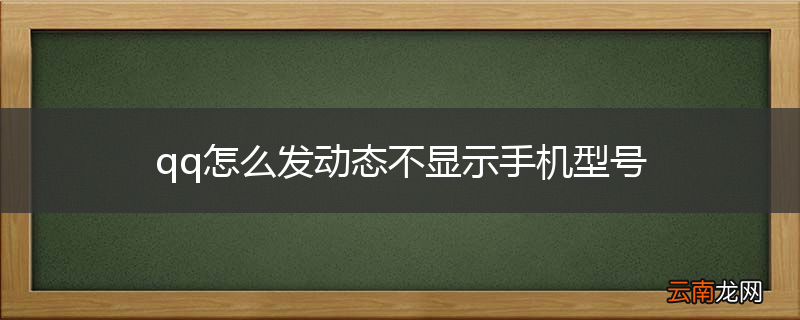 qq怎么发动态不显示手机型号