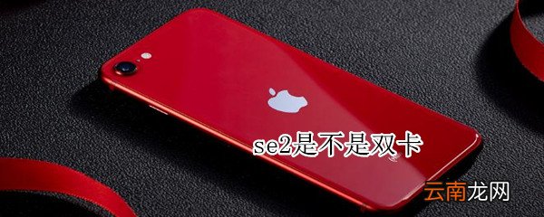 se2是不是双卡