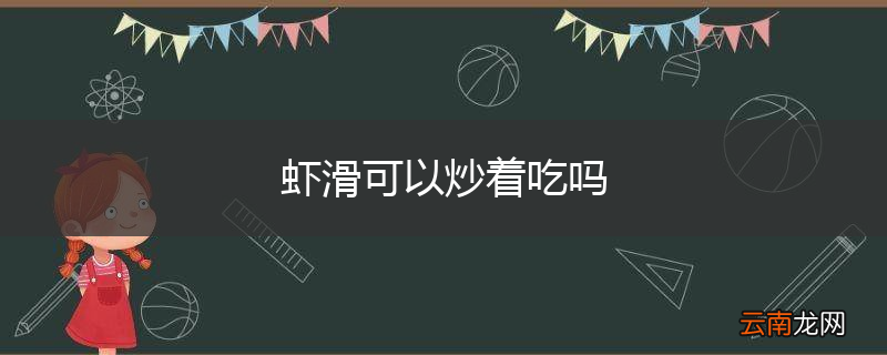 虾滑可以炒着吃吗