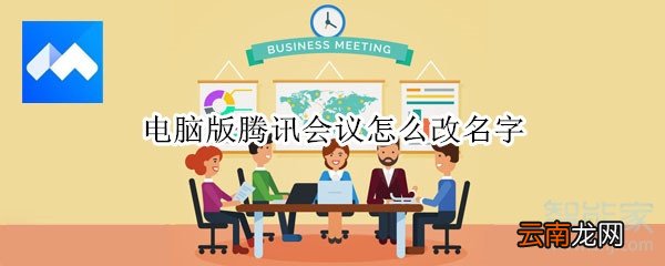 电脑版腾讯会议怎么改名字
