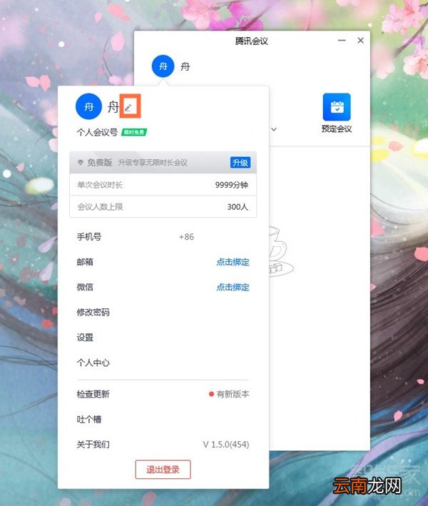 电脑版腾讯会议怎么改名字
