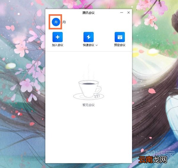 电脑版腾讯会议怎么改名字