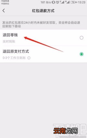 微信app更改红包退款方式的方法