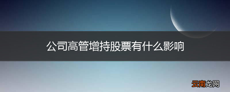 公司高管增持股票有什么影响