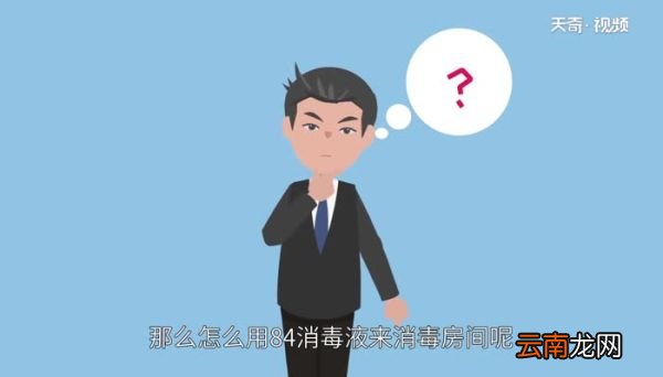 84消毒液怎么消毒房间 84消毒液可以喷室内吗