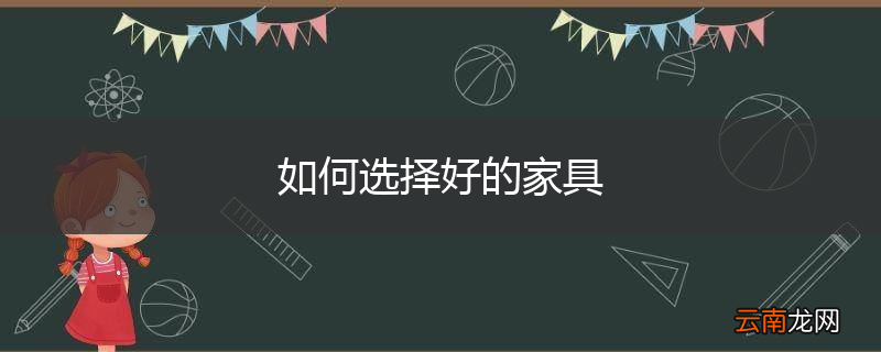 如何选择好的家具