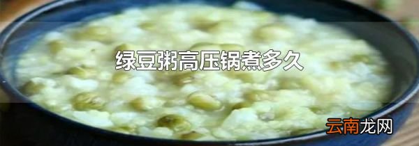 绿豆粥高压锅煮多久