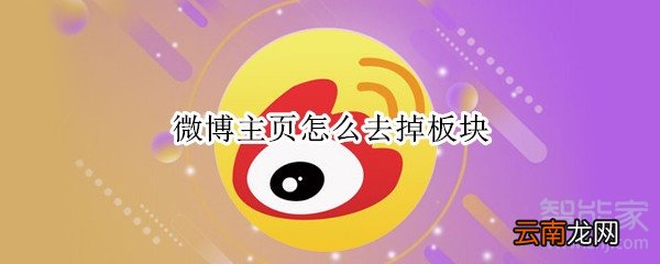 微博主页怎么去掉板块