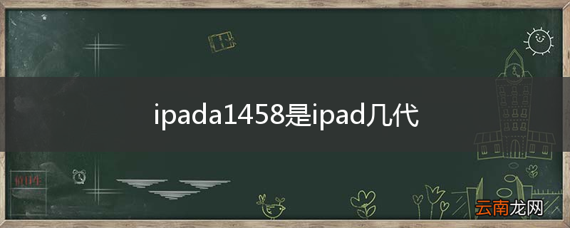 ipada1458是ipad几代