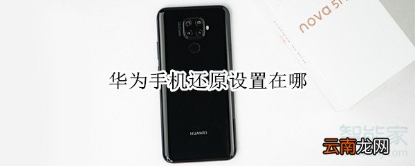 华为手机还原设置在哪