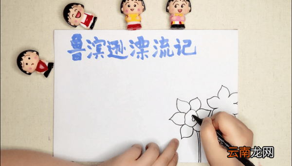 鲁滨逊漂流记手抄报 鲁滨逊漂流记画报