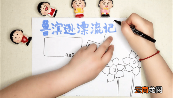 鲁滨逊漂流记手抄报 鲁滨逊漂流记画报