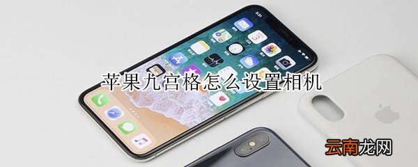 苹果九宫格怎么设置相机