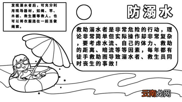 防溺水安全教育手抄报内容 防溺水安全教育手抄报内容画法