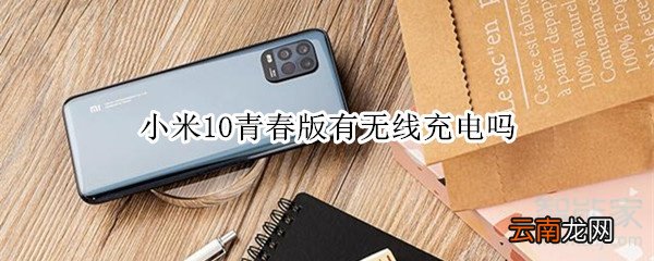 小米10青春版有无线充电吗