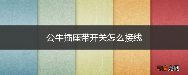 公牛插座带开关怎么接线