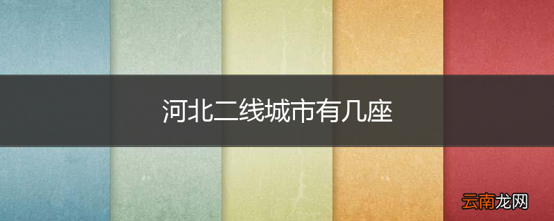 河北二线城市有几座