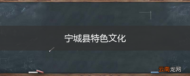 宁城县特色文化