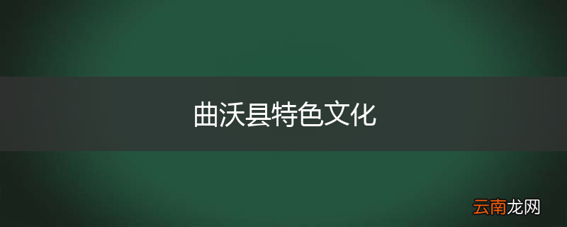 曲沃县特色文化