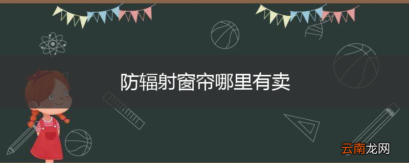 防辐射窗帘哪里有卖