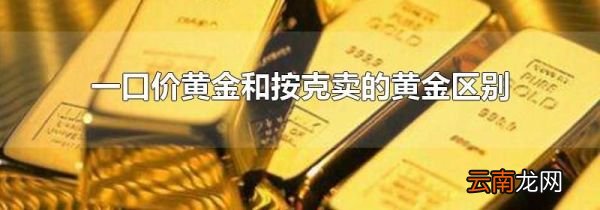 一口价黄金和按克卖的黄金区别