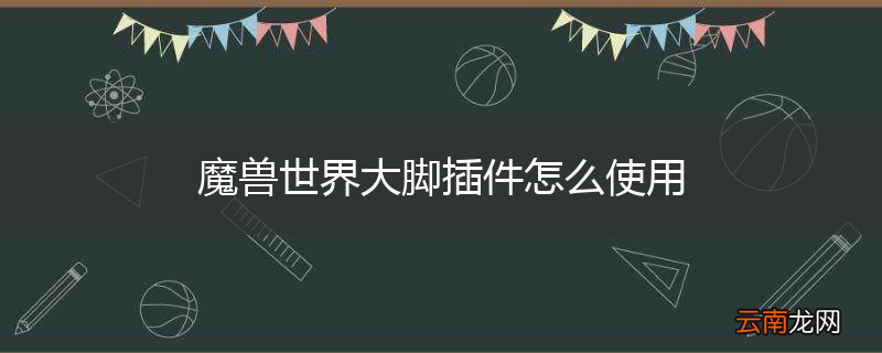 魔兽世界大脚插件怎么使用