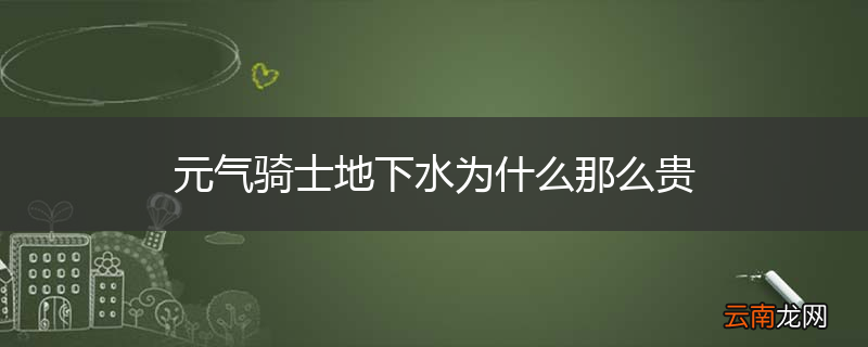 元气骑士地下水为什么那么贵