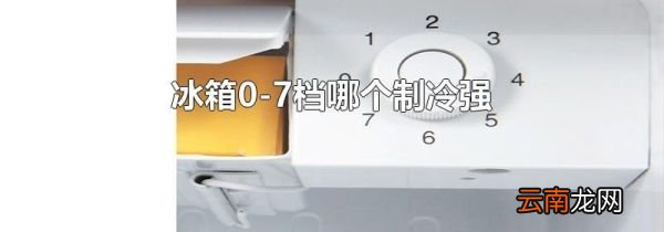 冰箱0-7档哪个制冷强