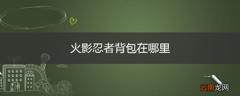 火影忍者背包在哪里