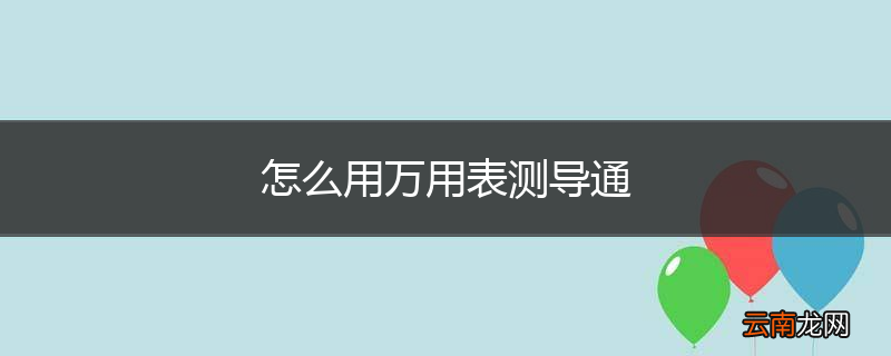 怎么用万用表测导通