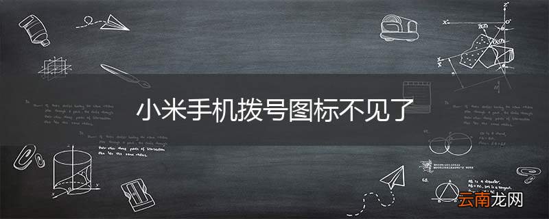 小米手机拨号图标不见了