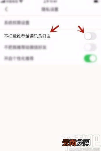 下厨房app禁止把我推荐给通讯录好友的方法