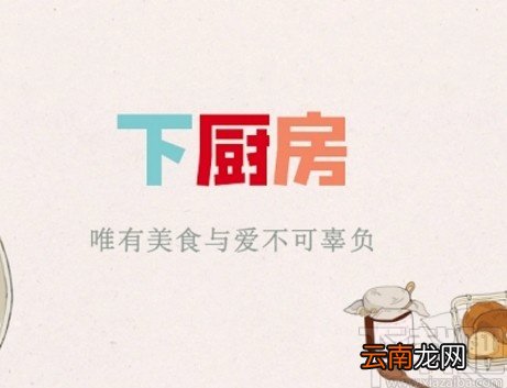 下厨房app禁止把我推荐给通讯录好友的方法
