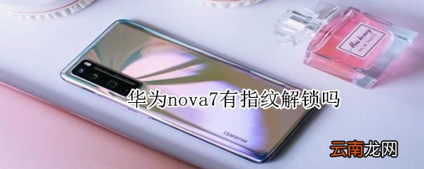华为nova7有指纹解锁吗