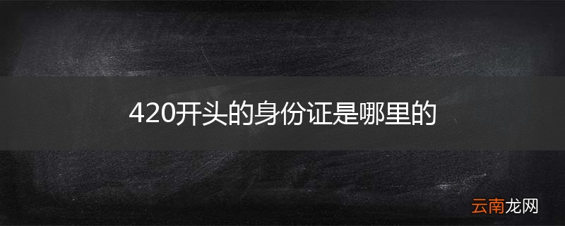 420开头的身份证是哪里的