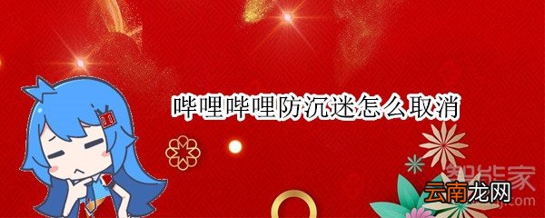 哔哩哔哩防沉迷怎么取消