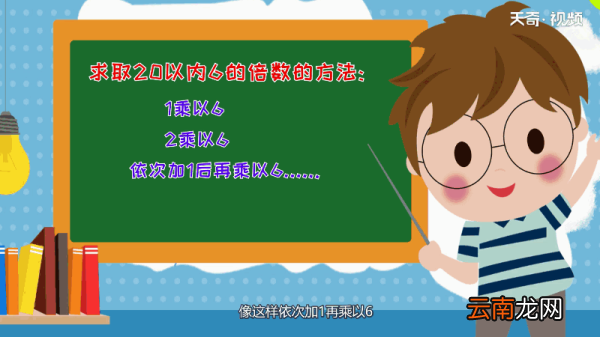 20以内6的倍数有哪些 20以内6的倍数