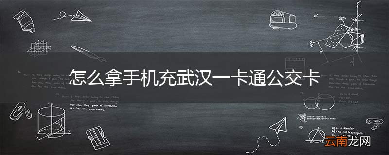 怎么拿手机充武汉一卡通公交卡