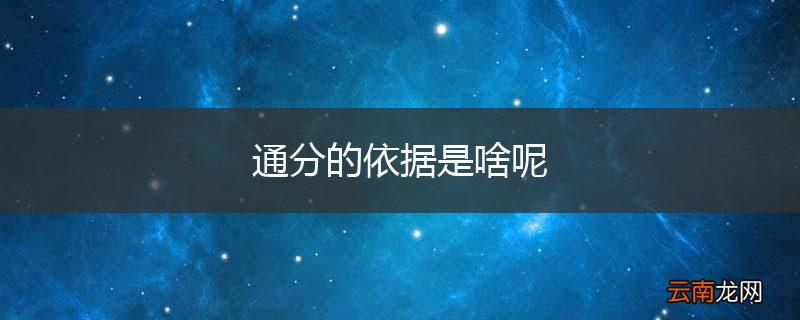 通分的依据是啥呢