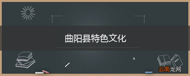 曲阳县特色文化