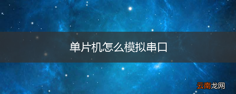 单片机怎么模拟串口