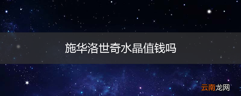 施华洛世奇水晶值钱吗