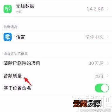 苹果手机调整备忘录音频质量的方法