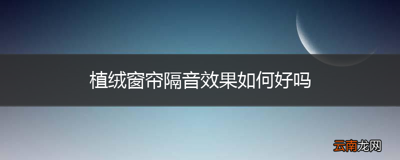 植绒窗帘隔音效果如何好吗
