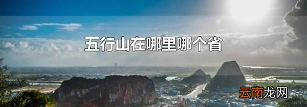 五行山在哪里哪个省
