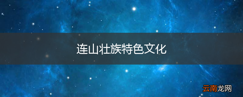 连山壮族特色文化