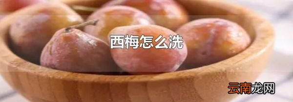 西梅怎么洗