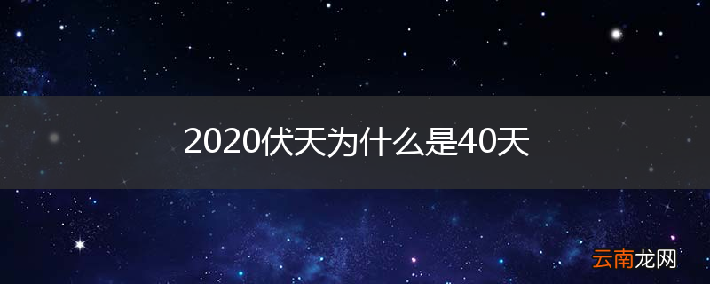 2020伏天为什么是40天